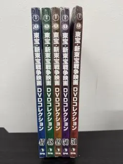 ★新品未開封★東宝・新東宝戦争映画DVD 47〜51号セット