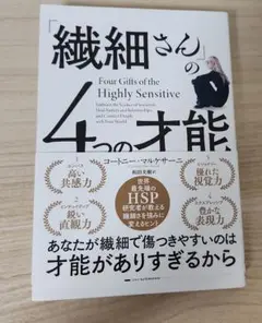「繊細さん」の4つの才能