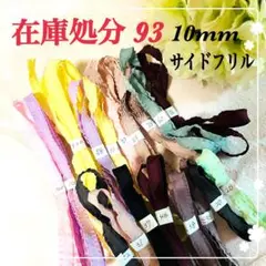 【在庫処分93】サイドフリル 10㎜ リボン 10色 パステルカラー　まとめ売り