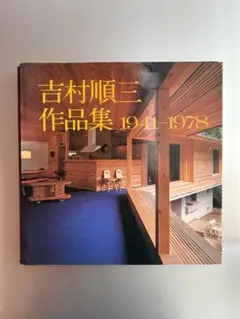 吉村順三作品集 1941-1978 中村好文 伊礼智 前川國男 篠原一男 建築 2025年最新】吉村順三作品集の人気アイテム - メルカリ
