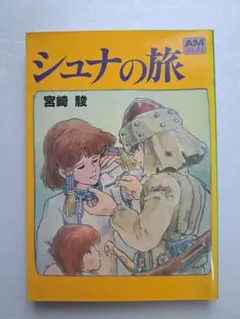 シュナの旅 宮崎駿 1983年初版　 by Hayao Miyazaki