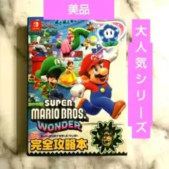 【美品】 スーパーマリオブラザーズ ワンダー 完全攻略本