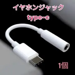 ▲イヤホンジャック iPhone 変換アダプター 3.5mm 1個 タイプC