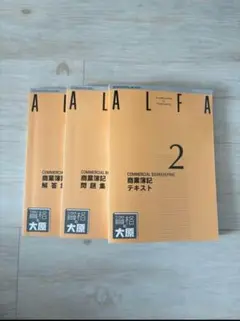 「ALFA 商業簿記2」テキスト・問題集・解答集セット