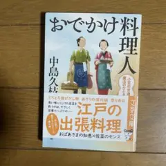 おでかけ料理人 小豆の甘酒は魔法のひとさじ