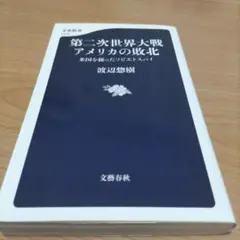 第二次世界大戦 アメリカの敗北 米国を操ったソビエトスパイ