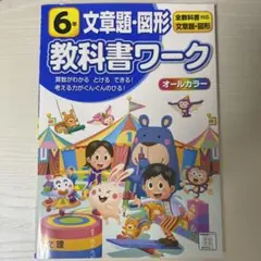 教科書ワーク　6年生