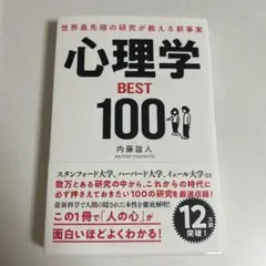 世界最先端の研究が教える新事実 心理学BEST100