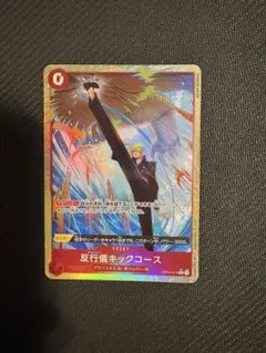 サンジ 反行儀キックコース パラレル OP04-016 ワンピースカード