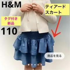 タグ付き新品♥︎ティアードスカート♥︎110♥︎H&M
