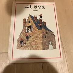 ふしぎなえ 安野光雅 絵本