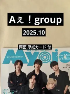 Aぇ！group 切り抜き Myojo 2025.10 通常版 厚紙カード付