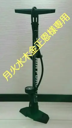 サーファス/SERFAS フロアポンプ FP-200 AF-T1 仏/米/英