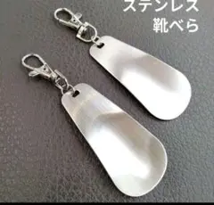2個セット 新品 靴べら キーホルダー 携帯くつべら ステンレス VL