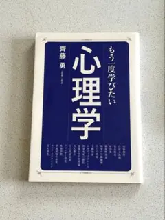 もう一度学びたい心理学