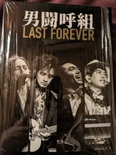 2025年最新】男闘呼組 last forever dvdの人気アイテム - メルカリ