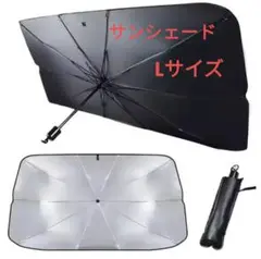 新品 匿名配送 サンシェード Lサイズ 傘 傘型 折り畳み 収納ケース付 日除け
