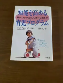 知能を高める育児プログラム