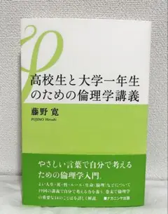 「高校生と大学一年生のための倫理学講義」 藤野寛 ナカニシヤ出版