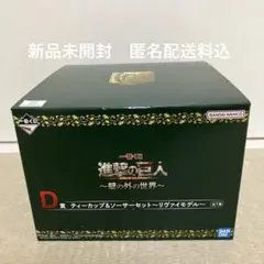 一番くじ　進撃の巨人　壁の外の世界　Ｄ賞 ティーカップ＆ソーサーセット
