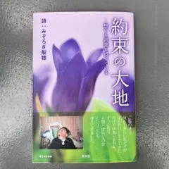 約束の大地 想いも言葉も持っている みぞろぎ梨穂