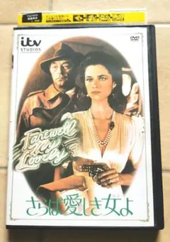さらば愛しき女よ DVD　レイモンド・チャンドラー