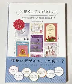 可愛くしてください! ふわっとしたデザインリクエストに応える本