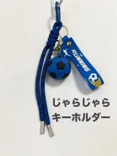 じゃらじゃら キーホルダー サッカー パラコード ブルー
