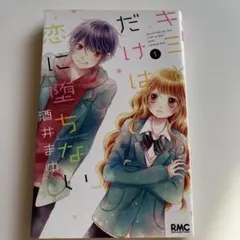 キミとだけは恋に堕ちない 1-5巻