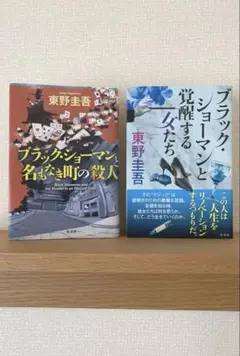 ブラック・ショーマンと名もなき町の殺人◻︎ブラック・ショーマンとと覚醒する女たち