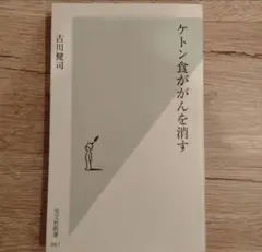 ケトン食ががんを消す