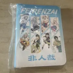 非人哉 フェ〜レンザイ