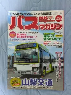 バスマガジン vol.123　山梨交通 特集号