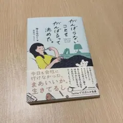 がんばらないことをがんばるって決めた。