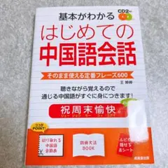 基本がわかる はじめての中国語会話 そのまま使える定番フレーズ600 語学 本
