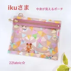 22fabric☆中身が見えるポーチ／ユキエモン