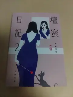 壇蜜日記 2