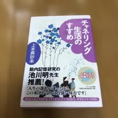 チャネリング生活のすすめ