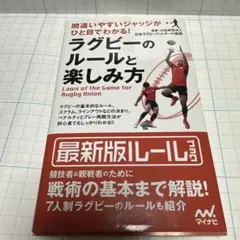 間違いやすいジャッジがひと目でわかる! ラグビーのルールと楽しみ方