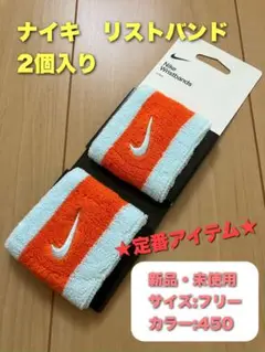 ナイキ　リストバンド　2個入り　カラー450