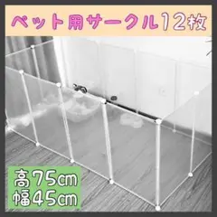 組立て簡単 ペットフェンス 12枚セット 透明 犬 猫 ペットサークル ケージ