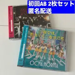 即購入◎OCHA NORMA 2枚セット 初回盤AB 5thシングル