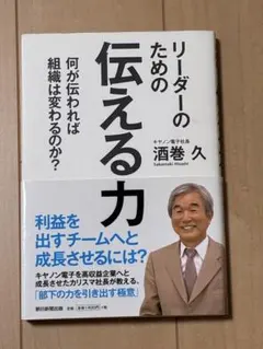 リーダーのための伝える力