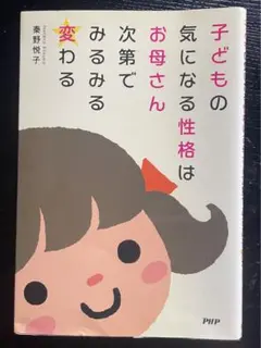 子どもの気になる性格はお母さん次第でみるみる変わる