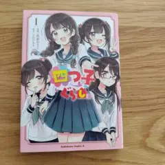 四つ子ぐらし 1巻 KADOKAWA