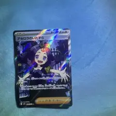 ポケモンカード　アセロラのいたずらSR❷