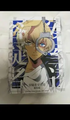 容疑者安室透　総集編　名探偵コナン　同人誌　　赤安