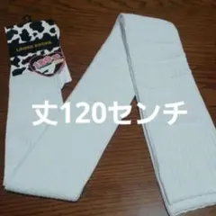 ルーズソックス　スーパーロング　200cm程度 楽天市場】ルーズソックス スーパーロング スーパールーズ