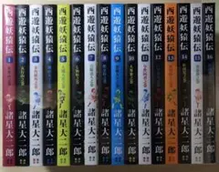 西遊妖猿伝 全巻