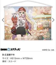 AHS 弦巻マキ　dmmスクラッチ　B賞　タペストリー